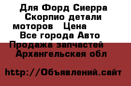 Для Форд Сиерра Скорпио детали моторов › Цена ­ 300 - Все города Авто » Продажа запчастей   . Архангельская обл.